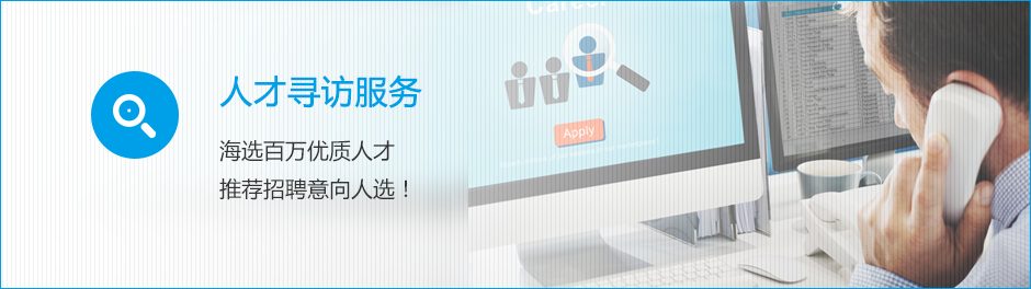 人才尋訪(fǎng)